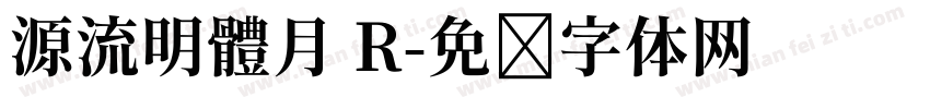 源流明體月 R字体转换